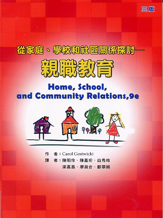 预售【外图台版】亲职教育：从家庭、学校和社区关系探讨 / Carol Gestwicki 华腾文化股份有限公司