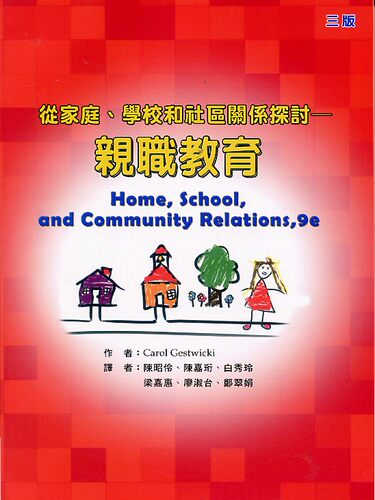 预售【外图台版】亲职教育：从家庭、学校和社区关系探讨 / Carol Gestwicki 华腾文化股份有限公司