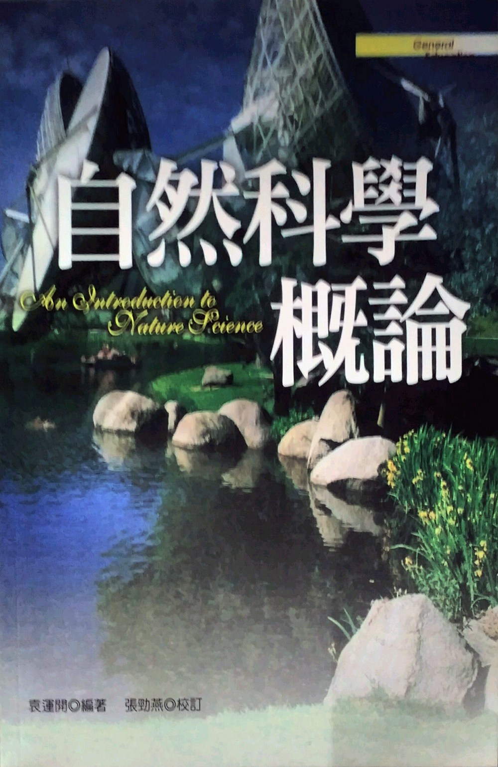 预售【外图台版】自然科学概论/袁运开图片