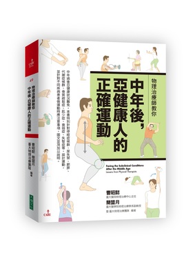 预售【外图台版】物理治疗师教你：中年后，亚健康人的正确运动 / 曹昭懿、简盟月、台大物理治疗团队 大块文化出版股份有限公司