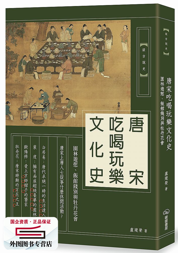 预售【外图台版】唐宋吃喝玩乐文化史：园林游憩、饭馆饯别与牡丹花会 / 卢