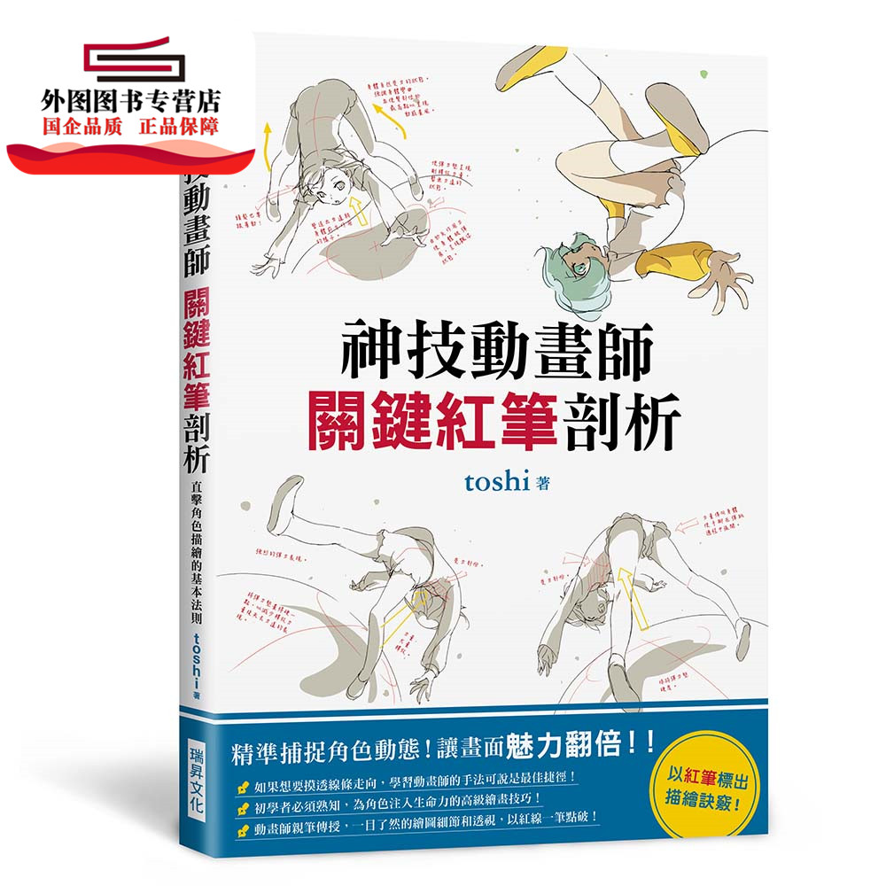 预售【外图台版】神技动画师 关键红笔剖析：精准捕捉角色动态，让画面魅力翻倍！以红笔标出描绘诀窍！ / toshi 瑞升文化