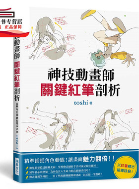 预售【外图台版】神技动画师 关键红笔剖析：精准捕捉角色动态，让画面魅力翻倍！以红笔标出描绘诀窍！ / toshi 瑞升文化