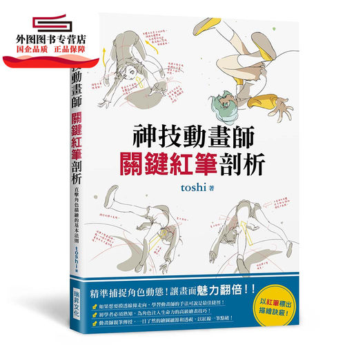 现货【外图台版】神技动画师 关键红笔剖析：精准捕捉角色动态，让画面魅力翻倍！以红笔标出描绘诀窍！ / toshi 瑞升文化
