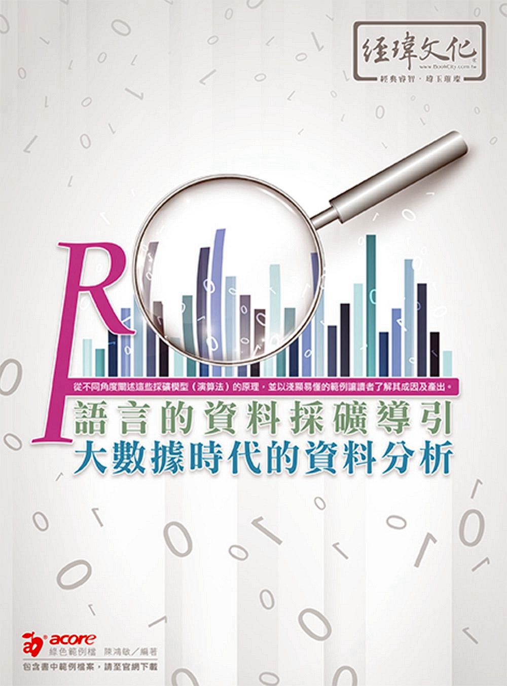 预售【外图台版】R语言的资料采矿导引-大资料时代的资料分析