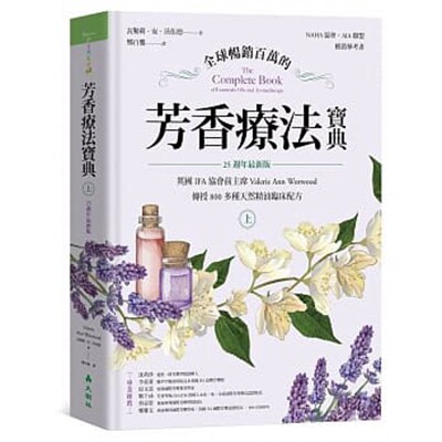 预售【外图台版】全球畅销百万的芳香疗法宝典（上册）：英国IFA协会前主席Valerie Ann Worwood传授800多种天然精油临床配方