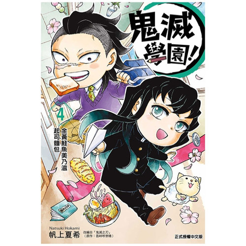 鬼灭学园！4/东立漫画