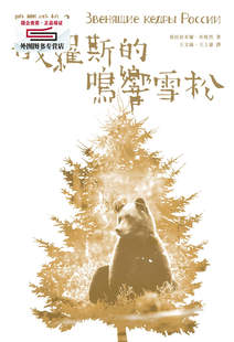 预售【外图台版】俄罗斯的鸣响雪松（雪松系列2） / 拾光雪松 拾光雪松