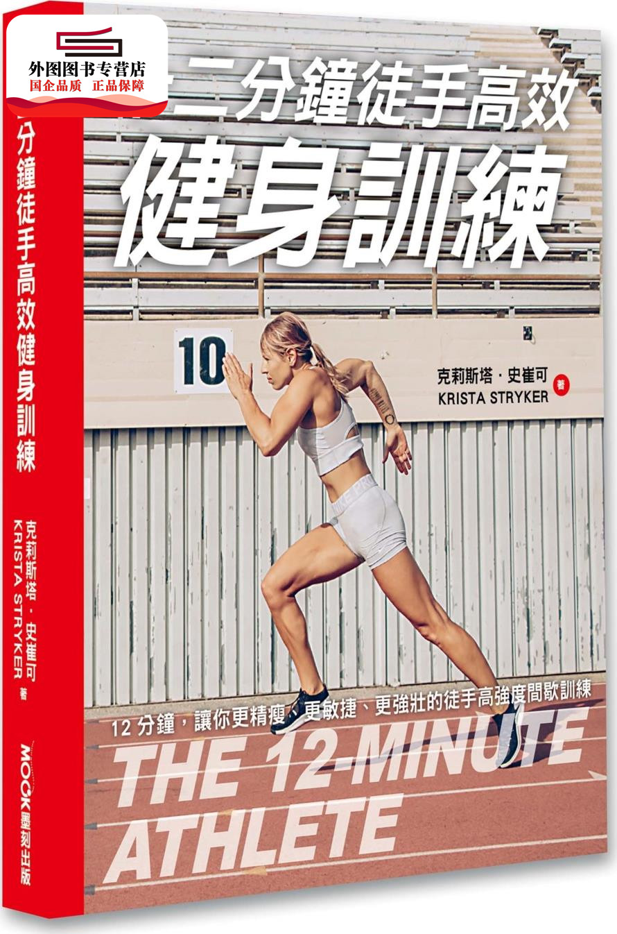预售【外图台版】十二分钟运动员 / 克丽丝塔·斯特雷克 Krista Stryker 莫克文化(城邦)