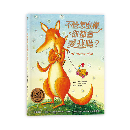预售【外图台版】不管怎么样你都会爱我吗？ / 黛比．葛莉欧利（Debi Gliori） 采实文化