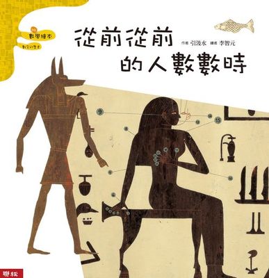 现货【外图台版】从前从前的人数数时（二版） / 引汲水着 联经