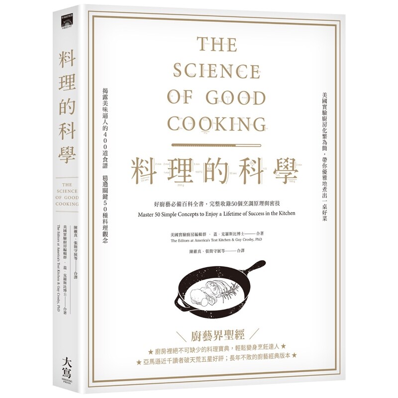 预售【外图台版】料理的科学：好厨艺必备百科全书，完整收录50个烹调原理与密技 /盖．克罗斯比博士（Guy Crosby, PhD）大写
