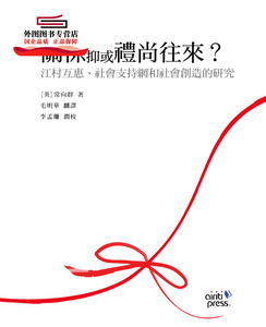 预售【外图台版】关系抑或礼尚往来？─江村互惠、社会支持网和社会创造的研究 / 常向群 Airiti Press