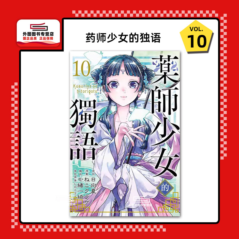 药师少女的独语10/东立