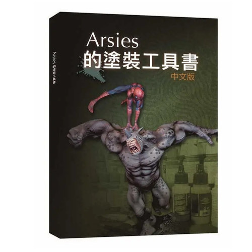 预售【外图台版】Arsies的涂装工具书 / Javier González Lozano 小人工作室