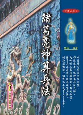 预售【外图台版】诸葛亮神算兵法 / 应涵 大展出版社有限公司