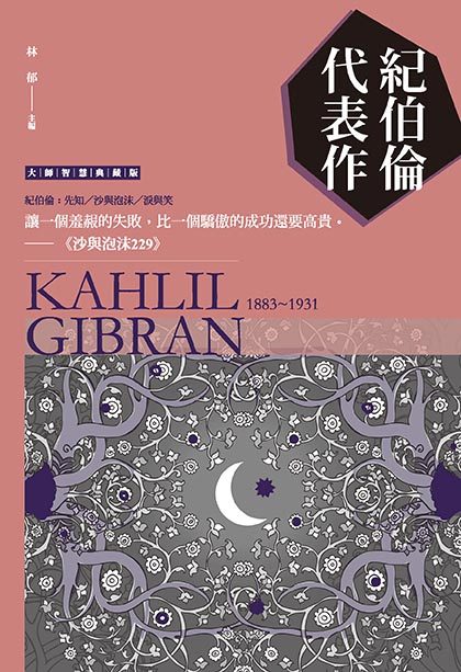 预售【外图台版】纪伯伦代表作 / 林郁 新视野new vision