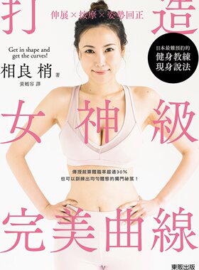 预售【外图台版】伸展╳按摩╳姿势回正：打造女神级完美曲线 / 相良梢 台湾东贩股份有限公司