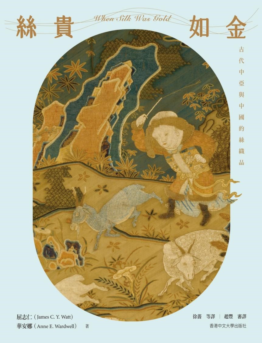 现货【外图港版】丝贵如金：古代中亚与中国的纺织品（精装） 屈志仁 香港中文大学