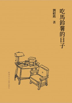 预售【外图港版】吃马铃薯的日子/刘绍铭-着香港中文大学出版社-封面