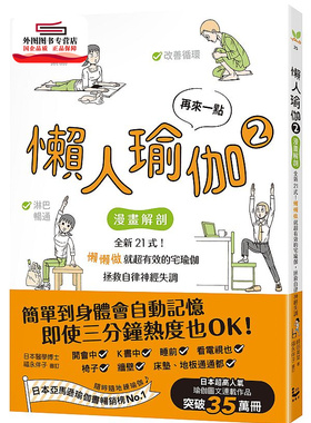 预售【外图台版】再来一点．懒人瑜伽②：【漫画解剖】全新21式！懒懒做就超有效的宅瑜伽，拯救自律神经失调/崎田美菜 漫游者文化