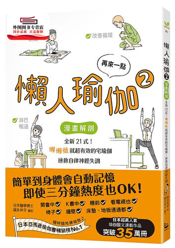 预售【外图台版】再来一点．懒人瑜伽②：【漫画解剖】全新21式！懒懒做就超有效的宅瑜伽，拯救自律神经失调/崎田美菜 漫游者文化