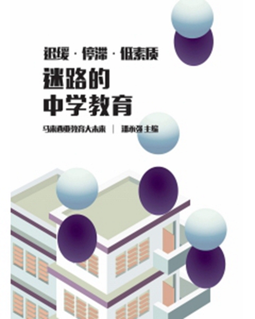 预售【外图台版】迟缓‧停滞‧低素质：迷路的中学教育 / 潘永强-编 (马)大将出版