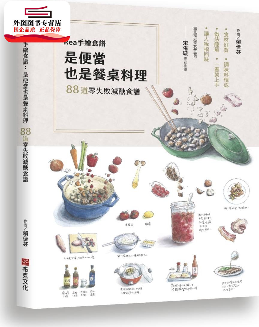 预售【外图台版】Rea手绘食谱：是便当也是餐桌料理，88道减糖食谱，食材好买、调味料现成、做法简单，一看就上手，让人吮指回味