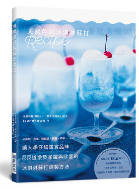 预售【外图台版】天蓝色的冰淇淋苏打Recipe：35道激发雀跃与欣喜的冰淇淋苏打调制方法 / tsunekawa 瑞升