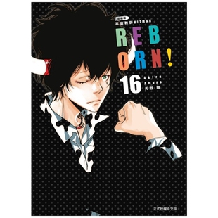 现货【外图台版漫画】家庭教师HITMAN REBORN!爱藏版 16 / 天野 明 东立