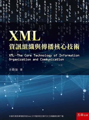 预售【外图台版】XML：信息组织与传播核心技术 / 余显强 五南图书出版