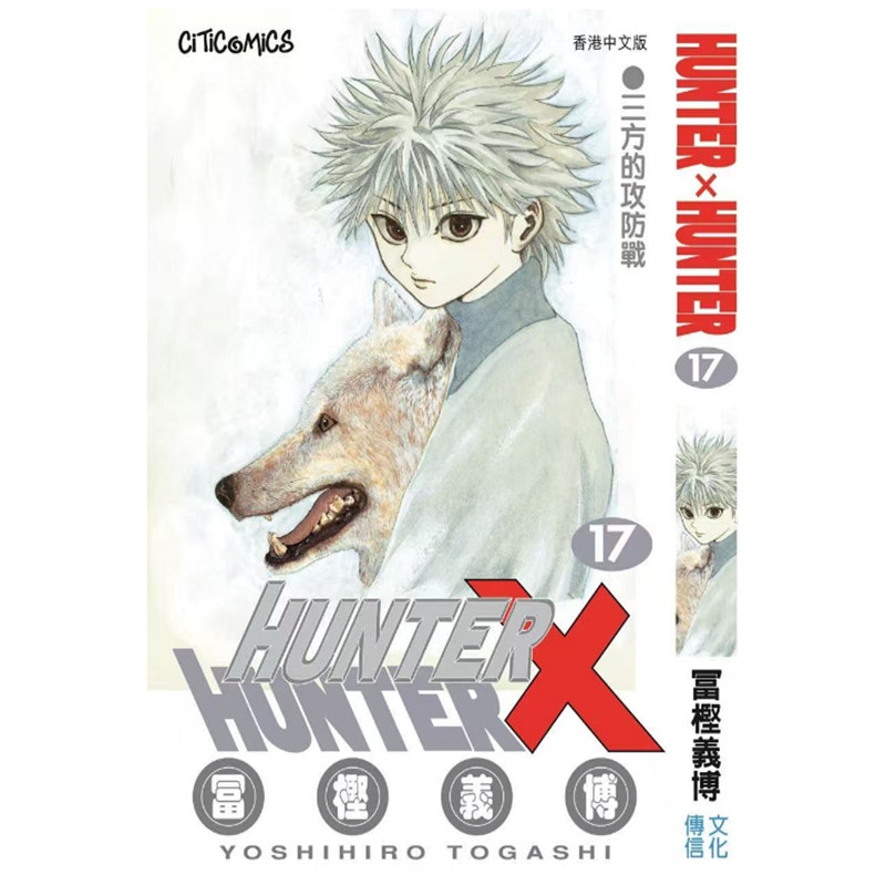 预售【外图港版漫画】Hunter X Hunter 全职猎人 数码修复版 17 / 冨樫义博 文化传信,书籍/杂志/报纸,漫画类原版书,淘宝优惠券,粉丝福利购,淘宝优惠卷