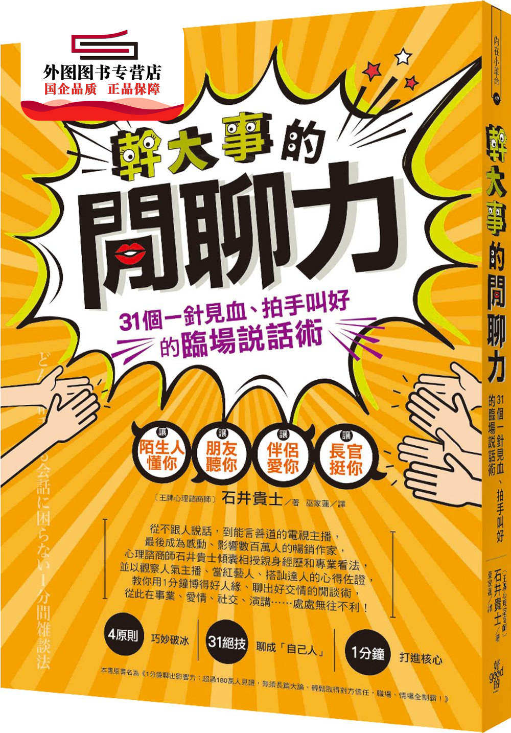 预售【外图台版】干大事的闲聊力:31个一针见血,拍手叫好的临场说话术