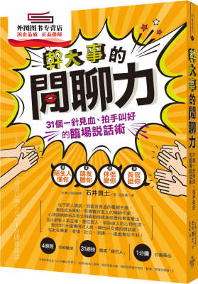 预售【外图台版】干大事的闲聊力：31个一针见血、拍手叫好的临场说话术 / 石井贵士 好的文化-出色文化