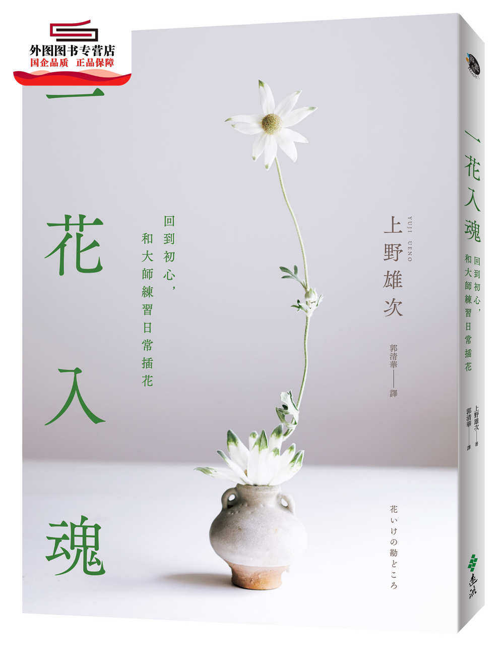 预售【外图台版】一花入魂：回到初心，和大师练习日常插花 / 上野雄次 远流出版事业股份有限公司