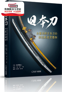 预售【外图台版】日本刀 / 吉原义人、里昂˙卡普、啓子˙卡普；译者：邱思洁、周沛郁 大石国际文化有限公司