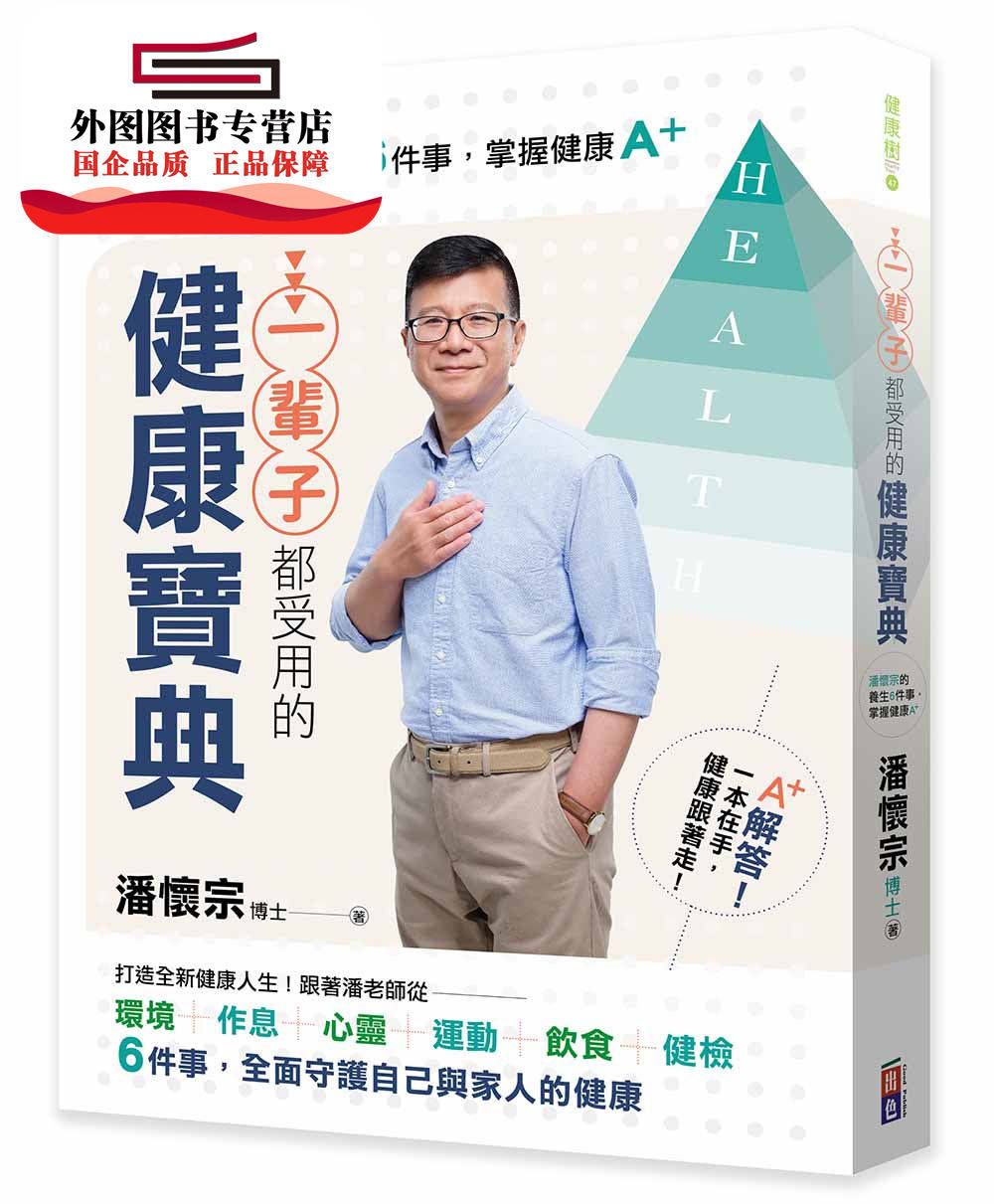 预售【外图台版】一辈子都受用的健康宝典：潘怀宗的养生6件事，掌握健康A＋ / 潘怀宗 出色文化-出色文化