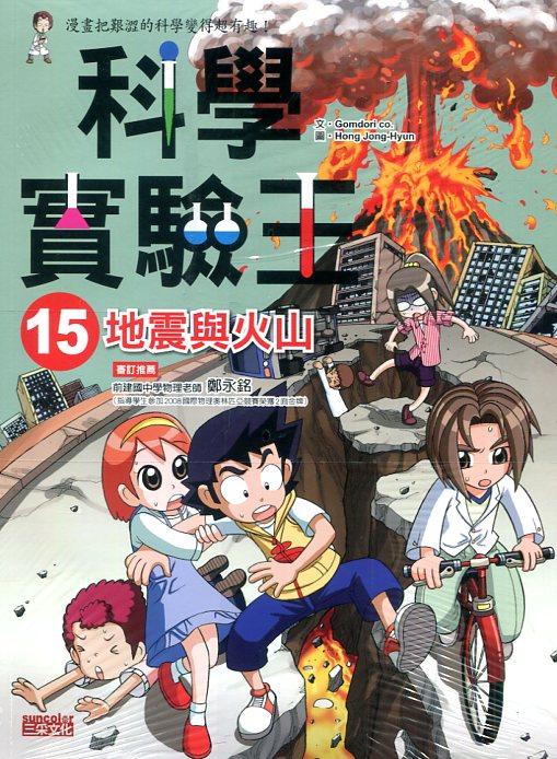 预售【外图台版】科学实验王15：地震与火山/Comdori co.　作；Hong Jong-Hyun　绘/三采文化图片