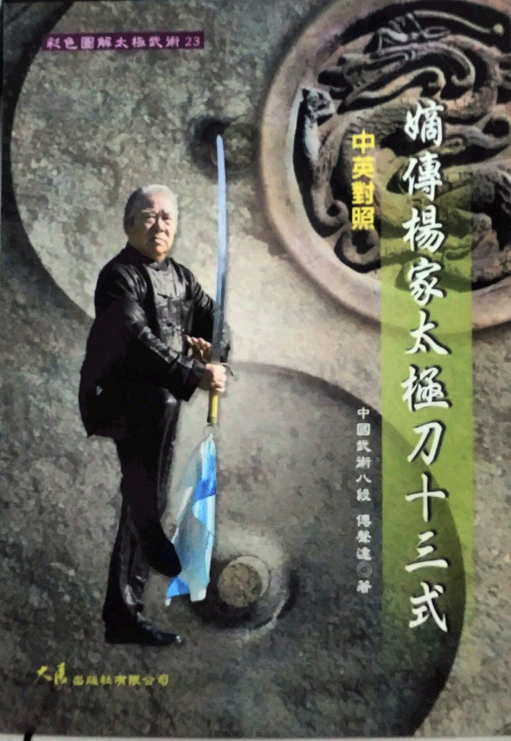 现货【外图台版】嫡传杨家太极刀十三式 / 傅声远 大展