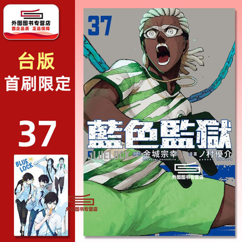 BLUELOCK蓝色监狱37首刷限定