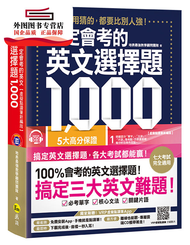 预售【外图台版】一定会考的英文选择题1,000【虚拟点读笔新编版】(附1CD+APP) / 地表*强教学顾问团队 我识