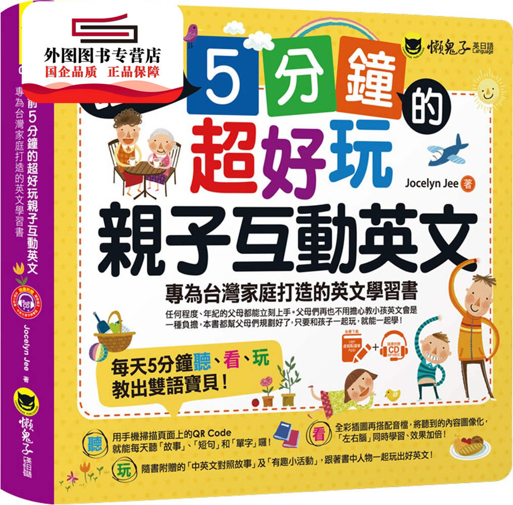 预售【外图台版】睡前5分钟的超好玩亲子互动英文(附赠虚拟点读笔APP+1CD+45个中英 / Jocelyn Jee 懒鬼子