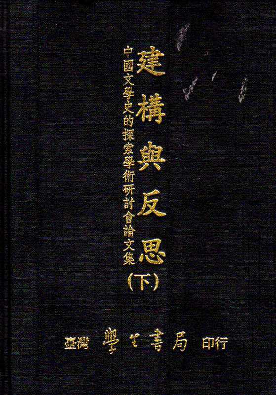 预售【台版】建构与反思:中国文学史的探索学术研讨会论文集(上下)【精】 / 辅大中文系 学生书局