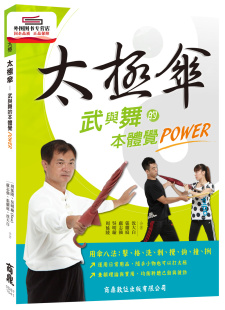 预售【外图台版】太极伞：武与舞的本体觉POWER / 周延陵、吴明璇（Sasa）、卢志强、张耀庭、沈大白 商鼎