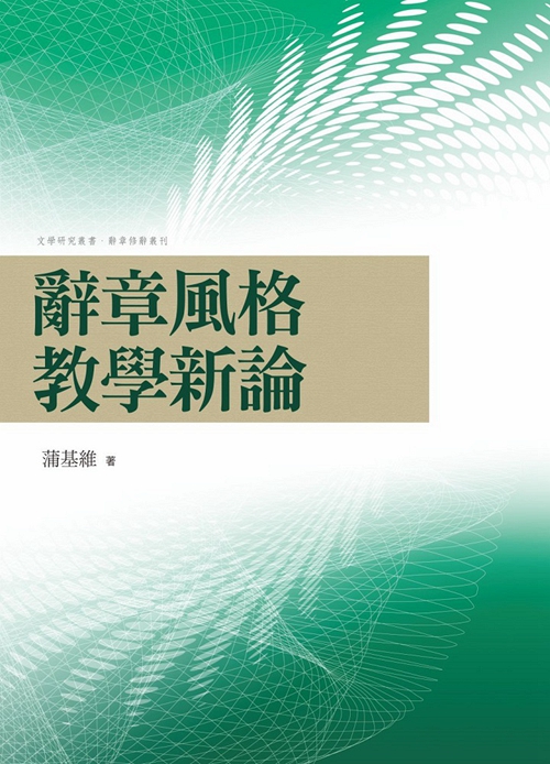 预售【外图台版】辞章风格教学新论 / 蒲基维 万卷楼