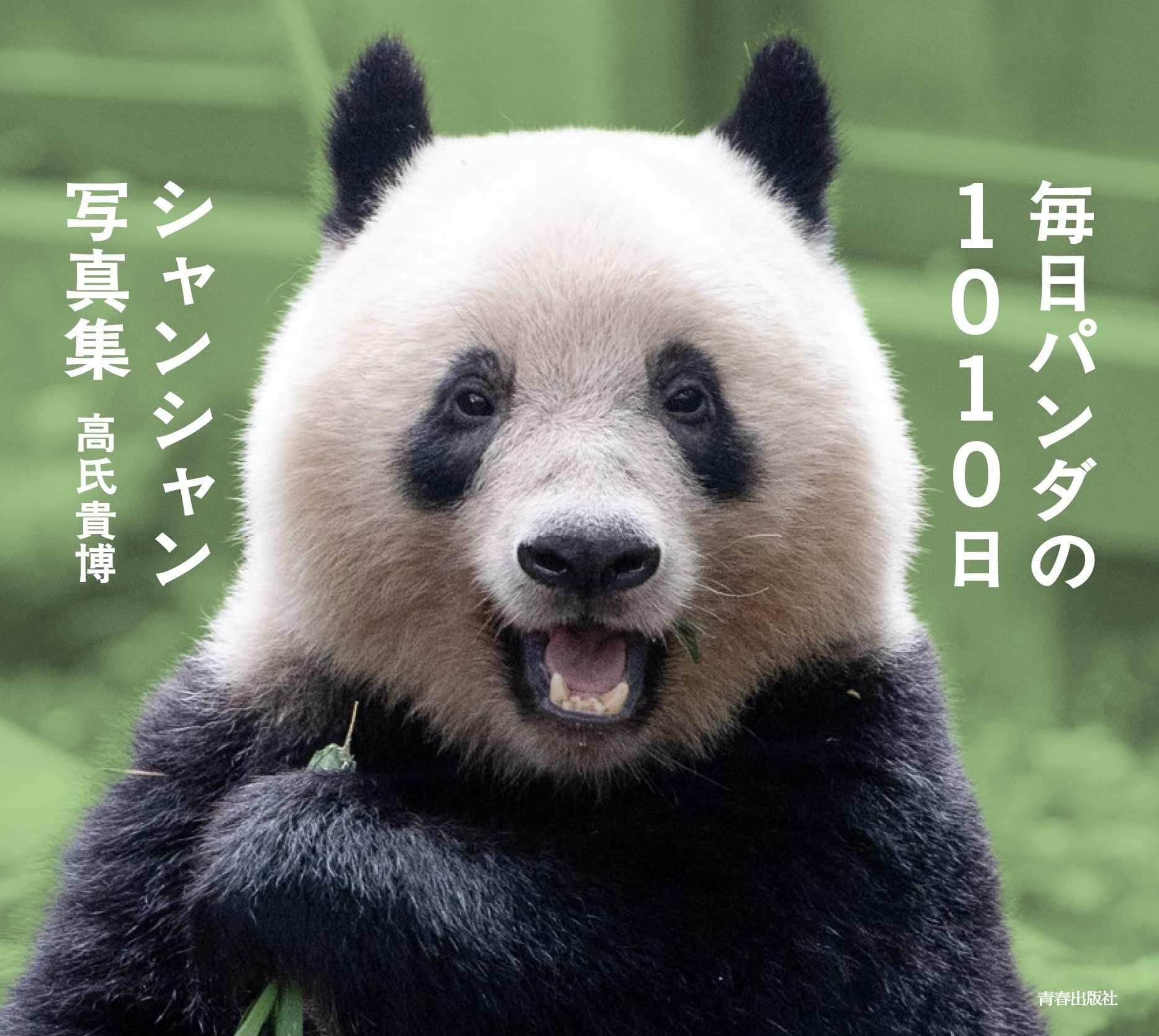 现货 日文原版 毎日パンダの１０１０日　シャンシャン写真集 天天熊猫1010天香香写真集