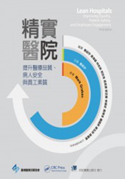 预售【外图台版】精实医院：提升医疗质量、病人安全与员工素质 / Mark Graban　原著；郑绍宇　主编 合记图书出版社