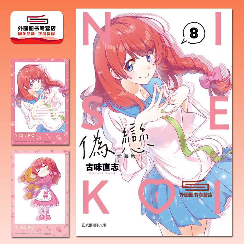 伪恋爱藏版8首刷限定版