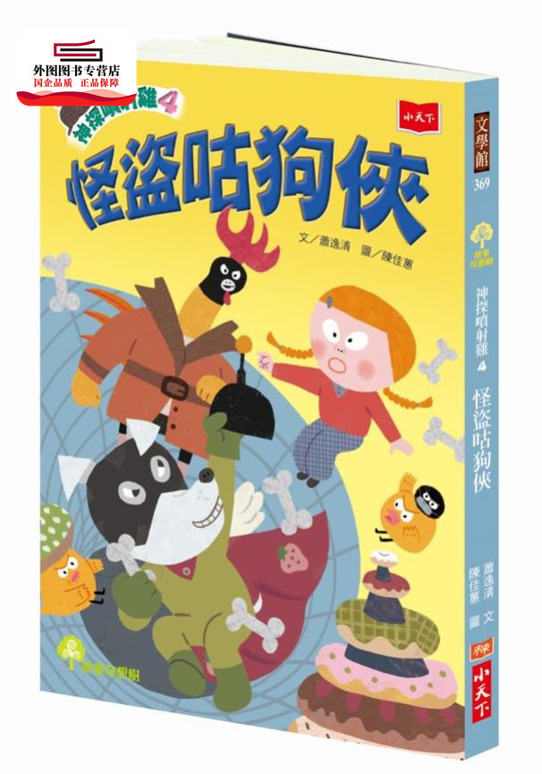 现货【外图台版】神探喷射鸡04：怪盗咕狗侠 / 萧逸清-作；陈佳蕙-绘 小天下