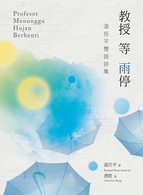 预售【外图台版】教授等雨停──温任平双语诗集 Profesor Menunggu Hujan Berhenti